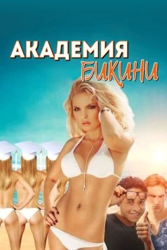Скачать Академия бикини (2015) через торрент бесплатно