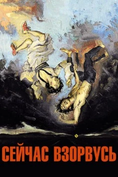 Скачать Сейчас взорвусь (2008) через торрент бесплатно