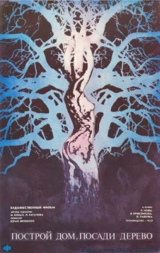 Построй дом, посади дерево (1979) торрент