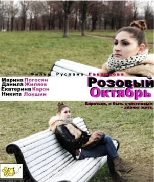 Скачать Розовый октябрь (2012) через торрент бесплатно