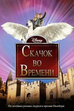 Скачок во времени (2003) торрент