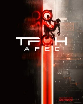 Трон: Арес (2025) торрент