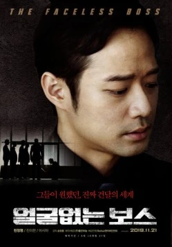 Безликий босс (2019) торрент