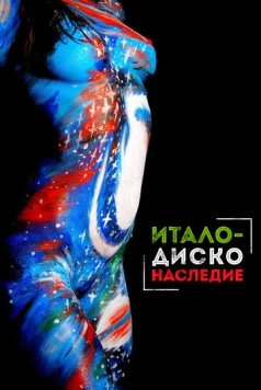 Наследие итало-диско (2017) торрент