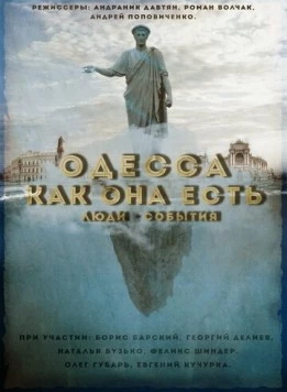 Одесса как она есть. Люди-События (2016) торрент