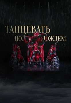 Танцевать под дождем (2023) торрент