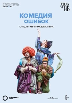 Globe: Комедия ошибок (2015) торрент