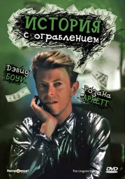 История с ограблением (1991) торрент