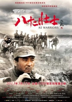 82 воина (2013) торрент