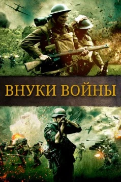 Внуки войны (2015) торрент