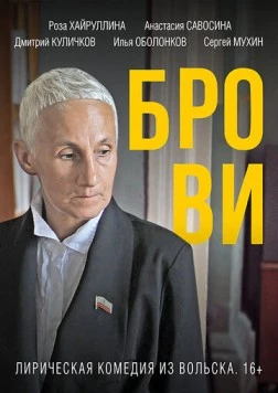Брови (2019) торрент