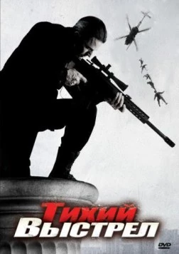 Тихий выстрел (2005) торрент
