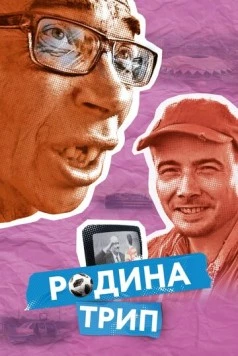 Родина трип (2019) торрент