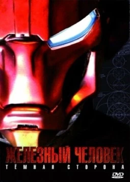 Железный Человек: Темная сторона (2008) торрент