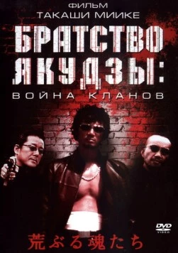 Братство якудзы: Война кланов (2001) торрент