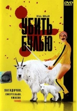 Убить Булью (2007) торрент