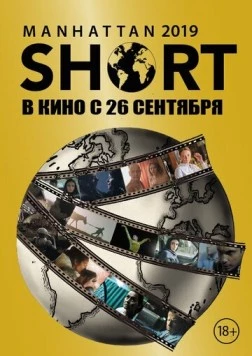 Манхэттенский фестиваль короткометражных фильмов 2019 (2019) торрент
