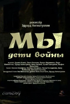 Скачать Мы. Дети войны (2025) через торрент бесплатно