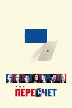 Пересчет (2008) торрент