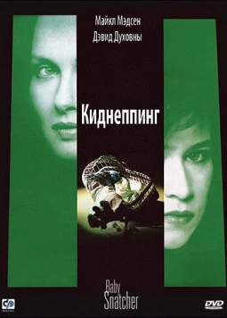 Киднеппинг (1992) торрент