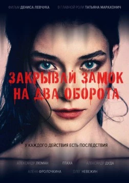 Закрывай замок на два оборота (2025) торрент