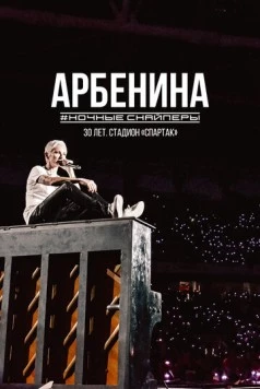Диана Арбенина. Ночные Снайперы-30 лет. Стадион Спартак (2023) торрент
