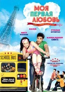 Моя первая любовь (2007) торрент