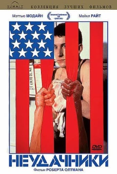 Неудачники (1983) торрент