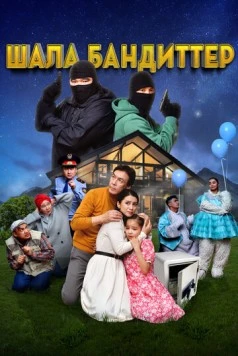 Шала бандиттер (2023) торрент