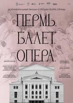 Пермь. Балет. Опера (2023) торрент