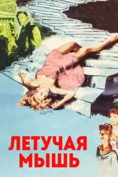 Летучая мышь (1959) торрент