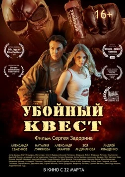 Убойный квест (2018) торрент