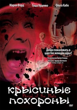 Крысиные похороны (1995) торрент