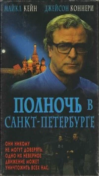 Полночь в Санкт-Петербурге (1995) торрент