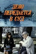 Дело передается в суд (1976) торрент