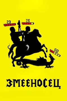 Змееносец (2021) торрент