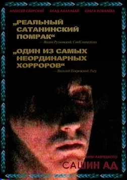 Сашин ад (2019) торрент