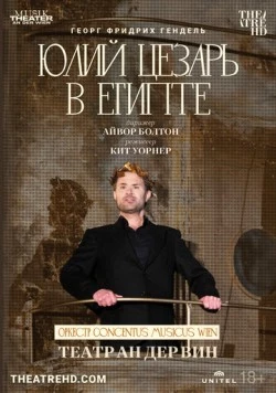 Театр Ан дер Вин: Юлий Цезарь в Египте (2021) торрент