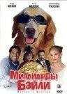 Миллиарды Бэйли (2005) торрент