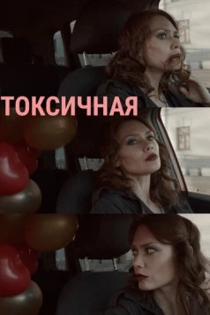 Токсичная (2020) торрент