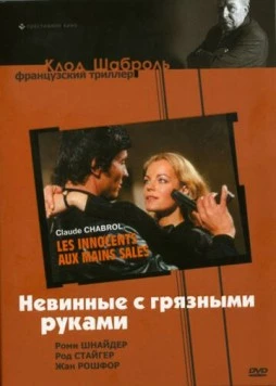 Невинные с грязными руками (1975) торрент