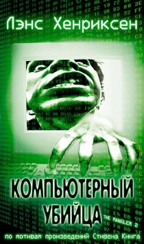 Компьютерный убийца (2002) торрент
