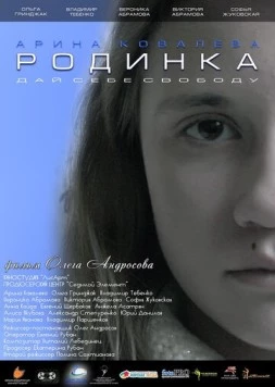 Родинка (2018) торрент