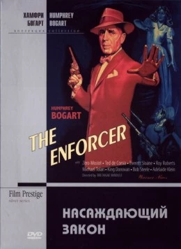 Насаждающий закон (1951) торрент