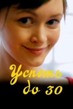 Успеть до 30 (2022) торрент