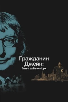 Гражданин Джейн: Битва за Нью-Йорк (2016) торрент