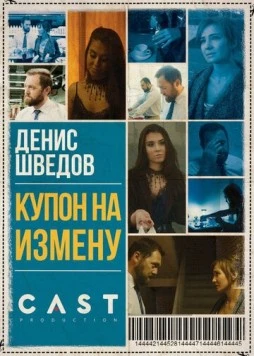 Купон на измену (2018) торрент