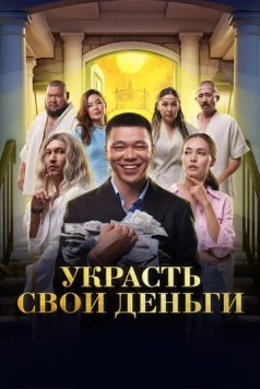 Украсть свои деньги (2023) торрент