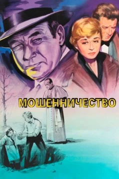 Мошенничество (1955) торрент
