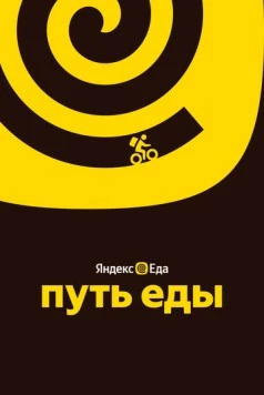 Скачать Путь еды (2025) через торрент бесплатно